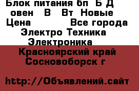 Блок питания бп60Б-Д4-24 овен 24В 60Вт (Новые) › Цена ­ 1 600 - Все города Электро-Техника » Электроника   . Красноярский край,Сосновоборск г.